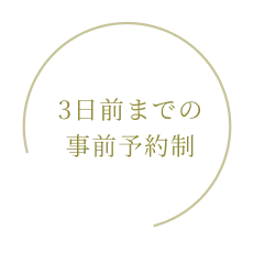 3日前までの事前予約制